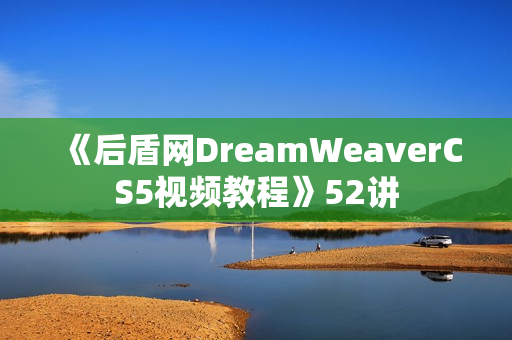 《后盾网DreamWeaverCS5视频教程》52讲