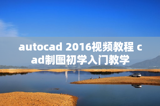 autocad 2016视频教程 cad制图初学入门教学