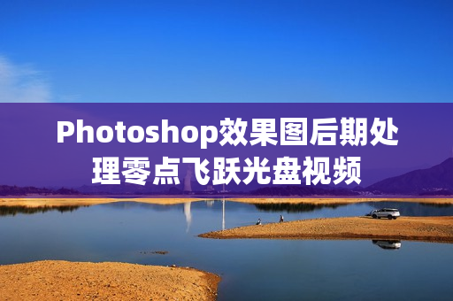 Photoshop效果图后期处理零点飞跃光盘视频