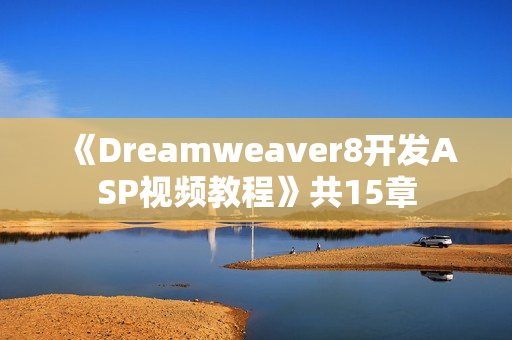 《Dreamweaver8开发ASP视频教程》共15章