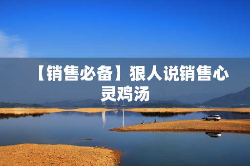 【销售必备】狠人说销售心灵鸡汤
