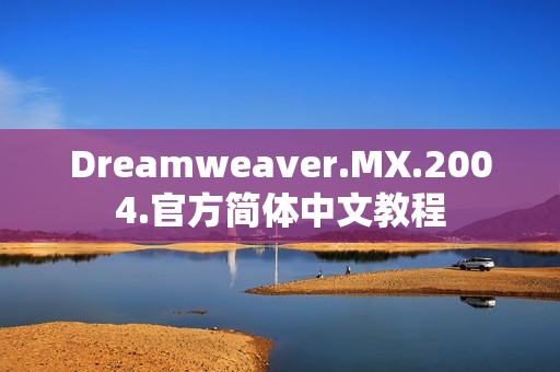Dreamweaver.MX.2004.官方简体中文教程