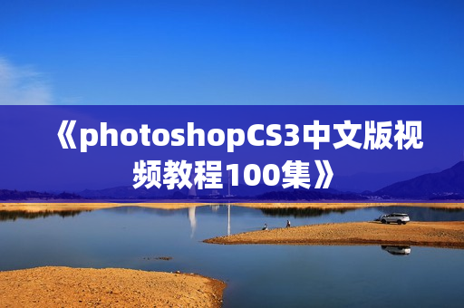 《photoshopCS3中文版视频教程100集》