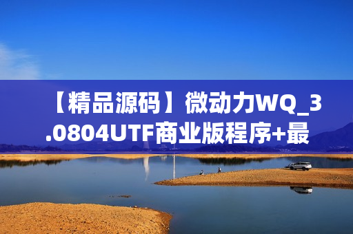 【精品源码】微动力WQ_3.0804UTF商业版程序+最新微动力WQ_V3-20140813更新包完全免费下载