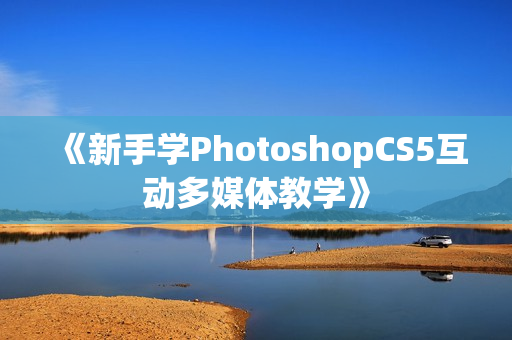 《新手学PhotoshopCS5互动多媒体教学》