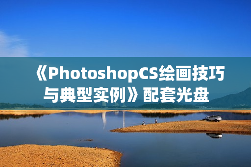 《PhotoshopCS绘画技巧与典型实例》配套光盘