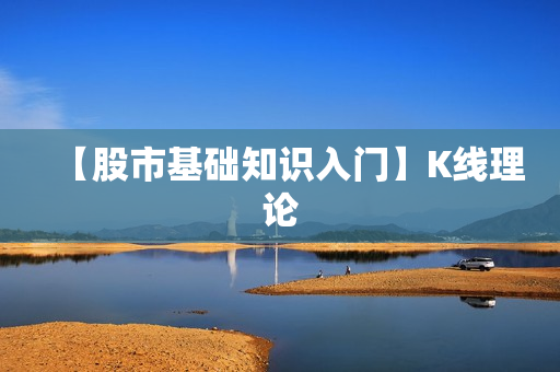 【股市基础知识入门】K线理论