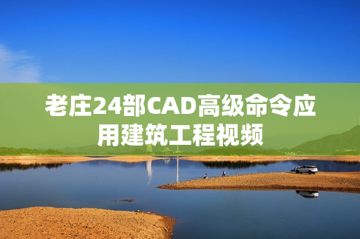 老庄24部CAD高级命令应用建筑工程视频
