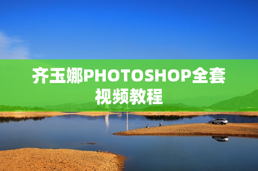 齐玉娜PHOTOSHOP全套视频教程