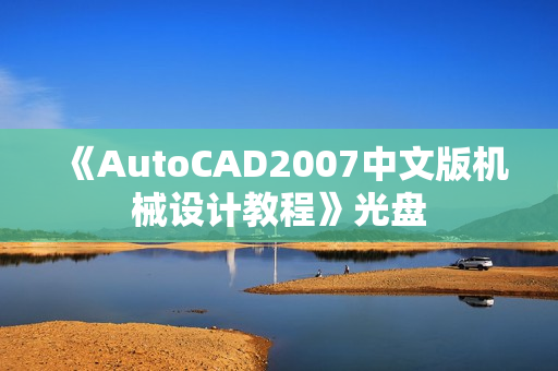 《AutoCAD2007中文版机械设计教程》光盘