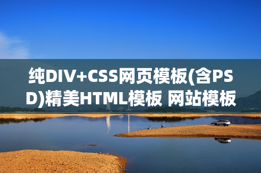 纯DIV+CSS网页模板(含PSD)精美HTML模板 网站模板源码素材