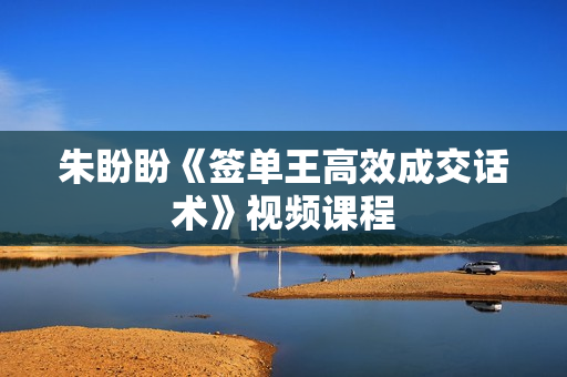 朱盼盼《签单王高效成交话术》视频课程