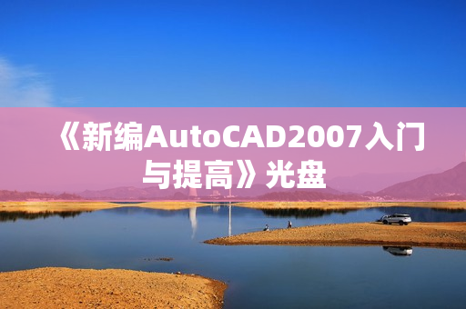 《新编AutoCAD2007入门与提高》光盘