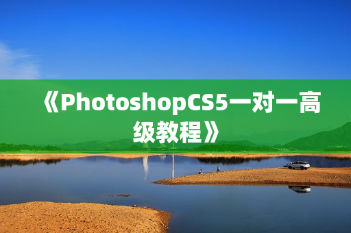 《PhotoshopCS5一对一高级教程》