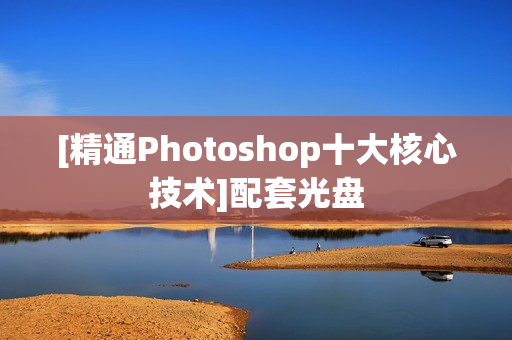 [精通Photoshop十大核心技术]配套光盘