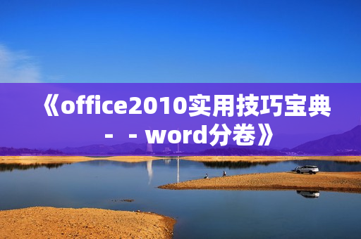 《office2010实用技巧宝典－－word分卷》