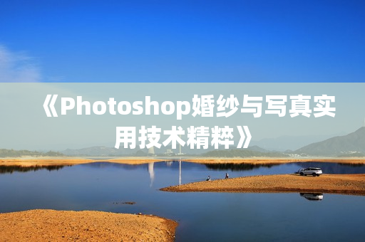 《Photoshop婚纱与写真实用技术精粹》