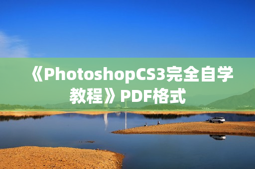 《PhotoshopCS3完全自学教程》PDF格式