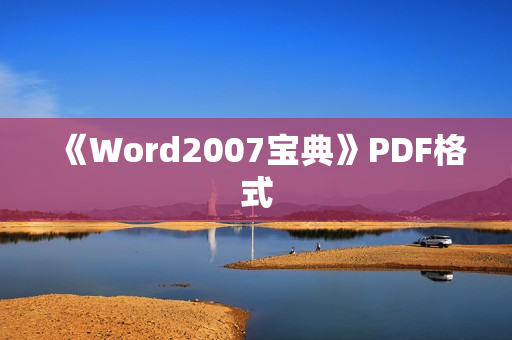 《Word2007宝典》PDF格式