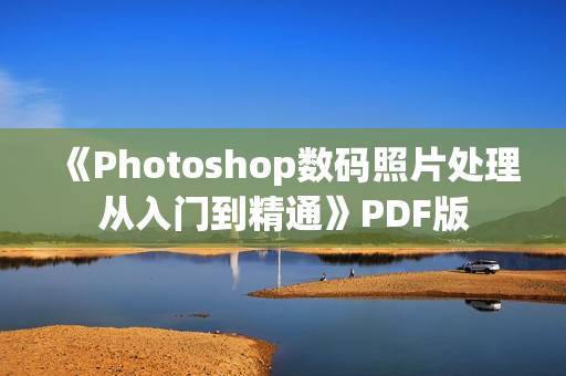 《Photoshop数码照片处理从入门到精通》PDF版