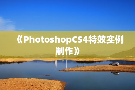 《PhotoshopCS4特效实例制作》