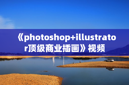 《photoshop+illustrator顶级商业插画》视频