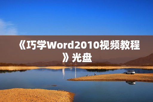 《巧学Word2010视频教程》光盘