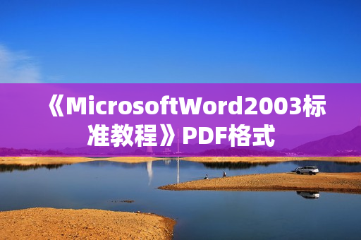 《MicrosoftWord2003标准教程》PDF格式