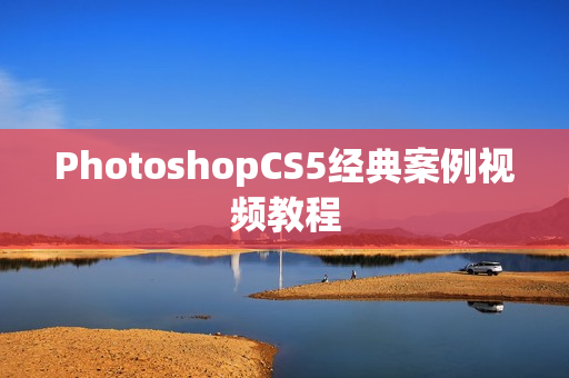 PhotoshopCS5经典案例视频教程