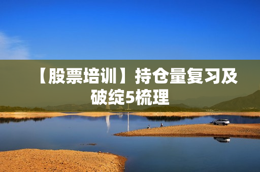 【股票培训】持仓量复习及破绽5梳理
