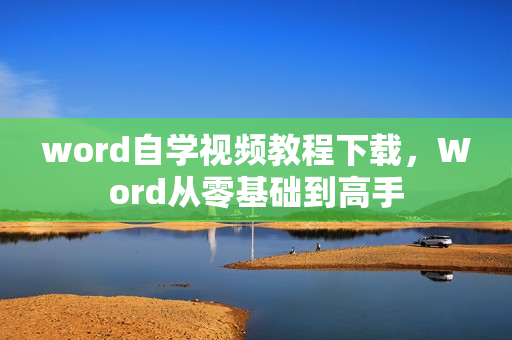 word自学视频教程下载，Word从零基础到高手