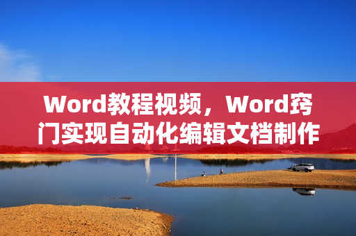 Word教程视频，Word窍门实现自动化编辑文档制作