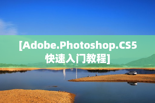 [Adobe.Photoshop.CS5快速入门教程]
