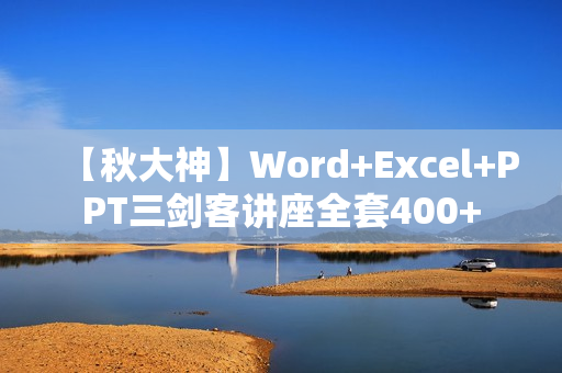 【秋大神】Word+Excel+PPT三剑客讲座全套400+