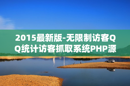 2015最新版-无限制访客QQ统计访客抓取系统PHP源码-实时获取网站来访客QQ信息统计系统