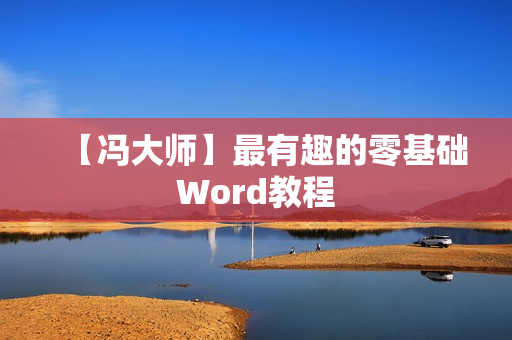 【冯大师】最有趣的零基础Word教程