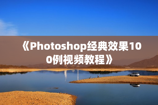 《Photoshop经典效果100例视频教程》