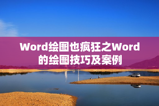 Word绘图也疯狂之Word的绘图技巧及案例