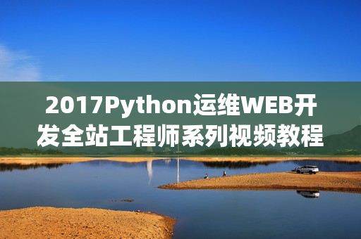2017Python运维WEB开发全站工程师系列视频教程#14期