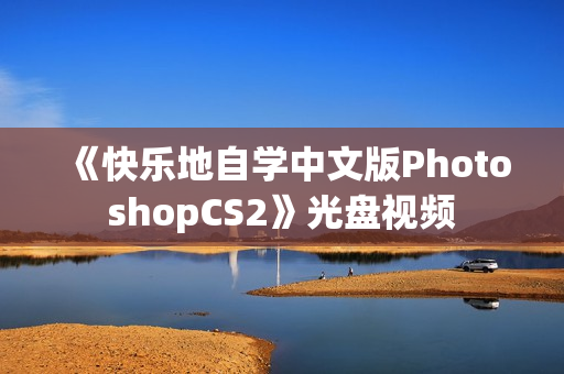 《快乐地自学中文版PhotoshopCS2》光盘视频