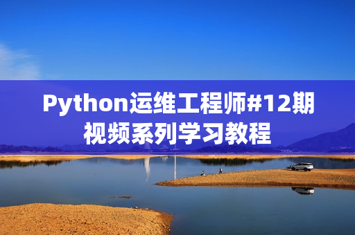 Python运维工程师#12期视频系列学习教程