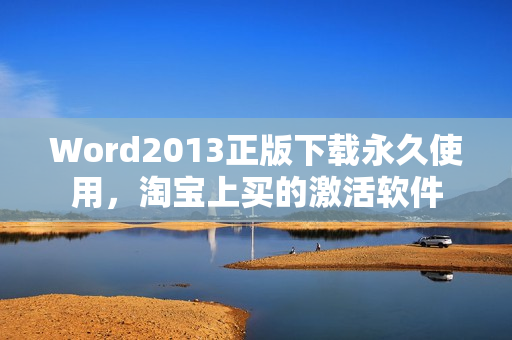 Word2013正版下载永久使用，淘宝上买的激活软件