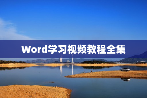 Word学习视频教程全集