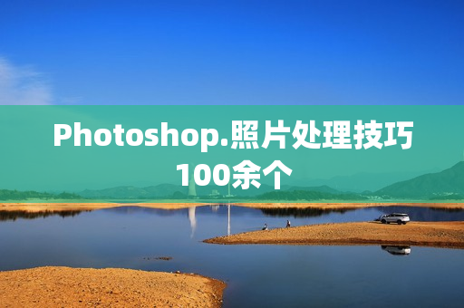 Photoshop.照片处理技巧100余个