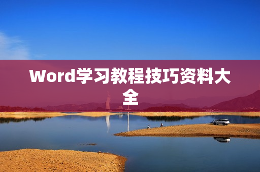 Word学习教程技巧资料大全