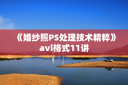 《婚纱照PS处理技术精粹》avi格式11讲