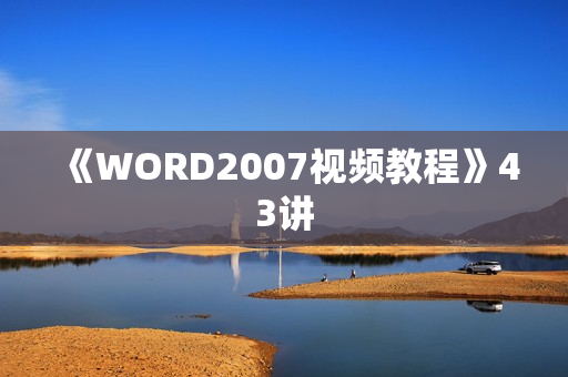 《WORD2007视频教程》43讲