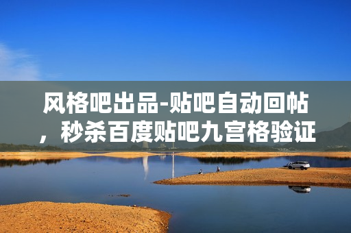 风格吧出品-贴吧自动回帖，秒杀百度贴吧九宫格验证码（工具+教程）