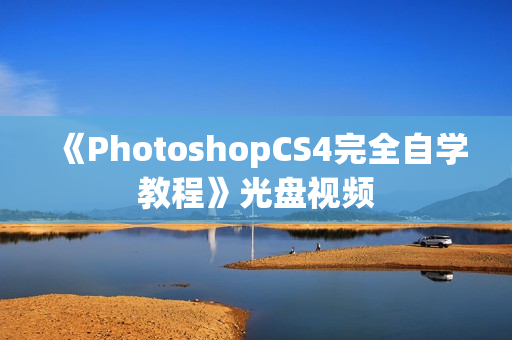 《PhotoshopCS4完全自学教程》光盘视频