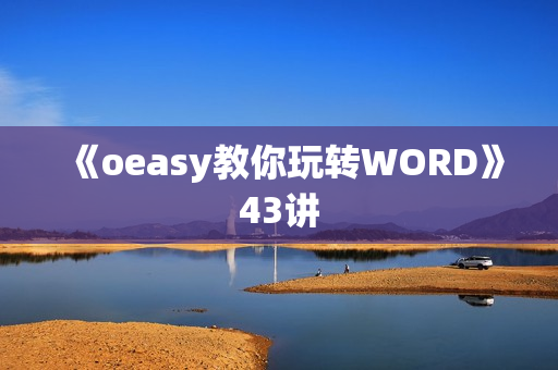 《oeasy教你玩转WORD》43讲